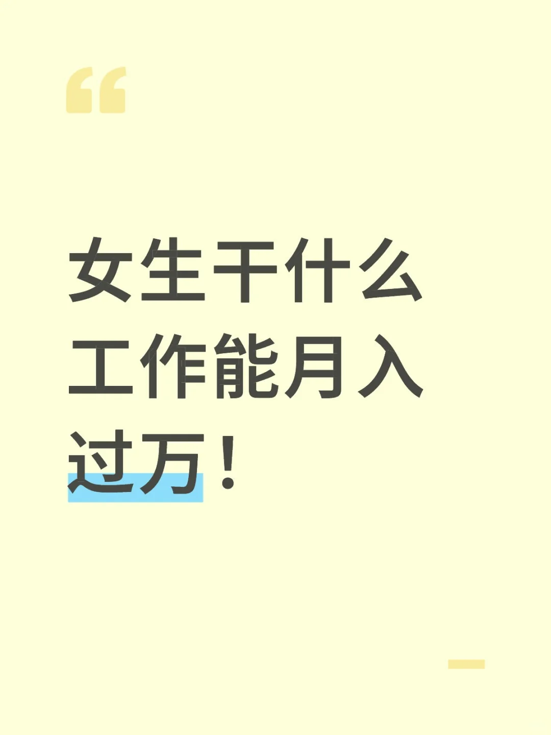 女生干什么工作能月入过万！
