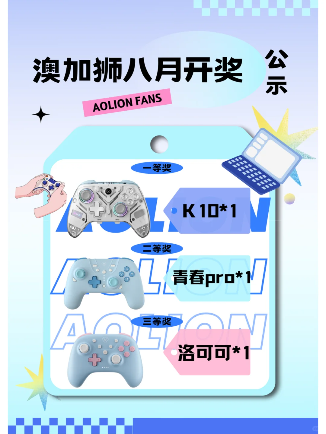 送手柄🎮!8月铁粉福利开奖啦!