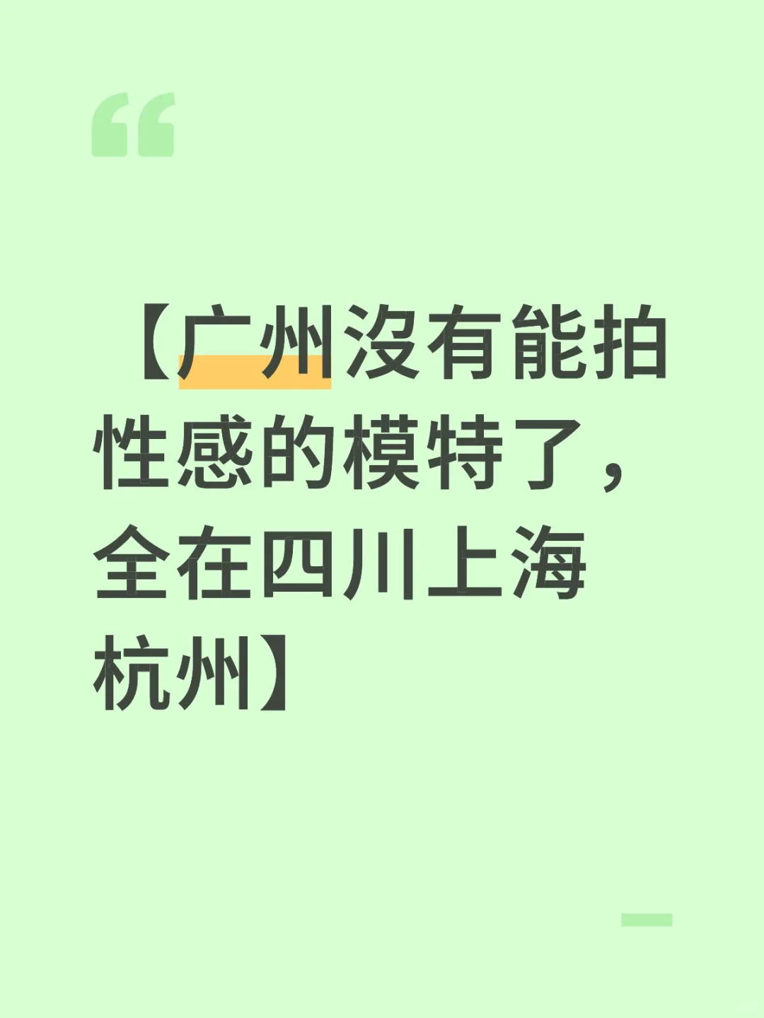 找個模特拍泳裝都那麼難？有償。