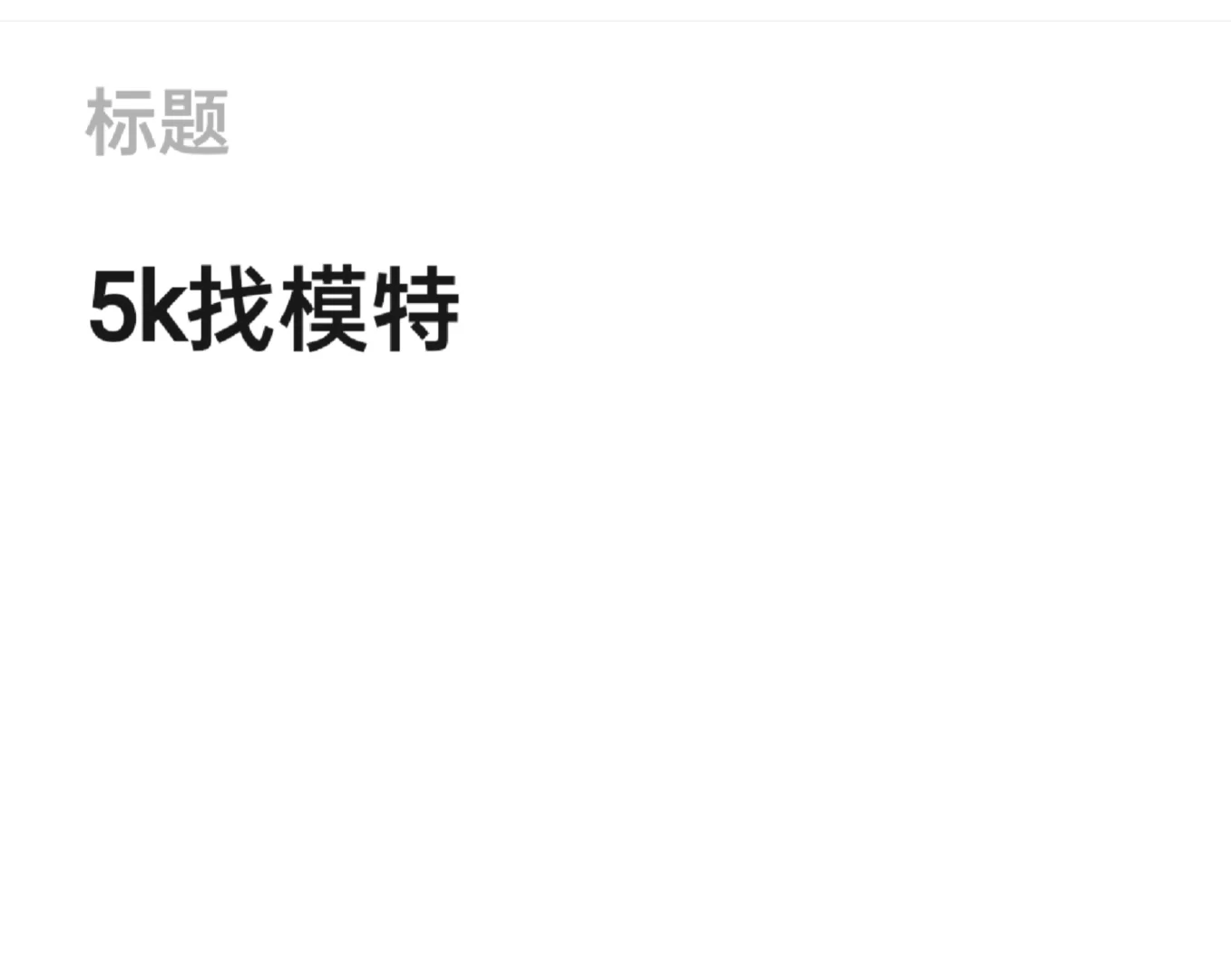 5k能约到模特拍摄吗？