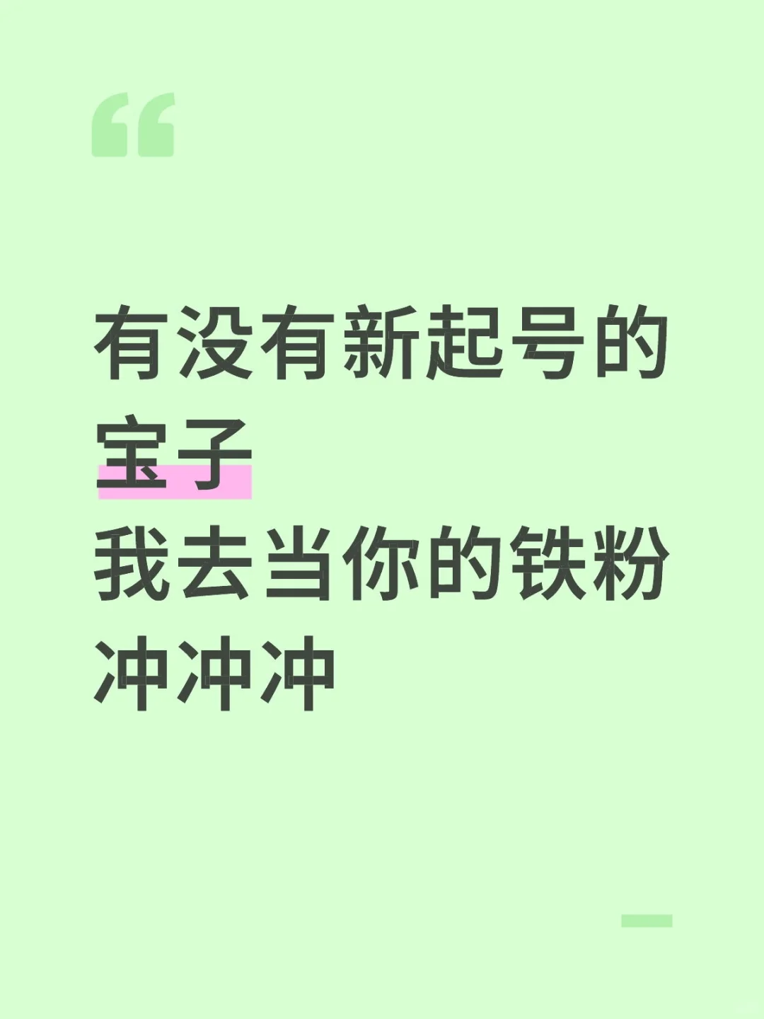 给新薯子🍟当铁粉