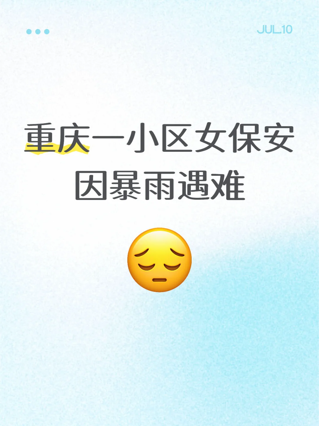 重庆一小区女保安因暴雨遇难