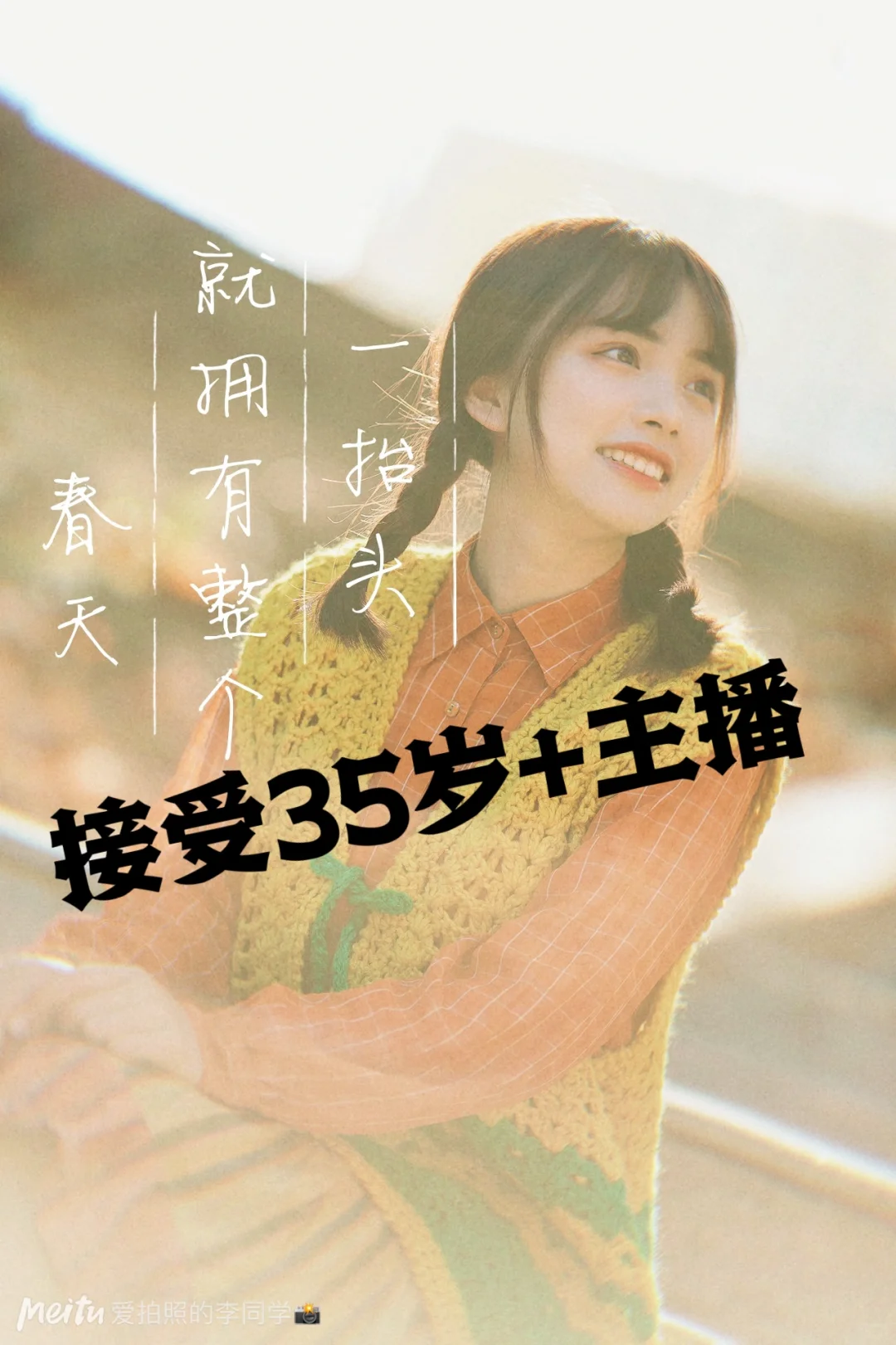 接受35岁+主播