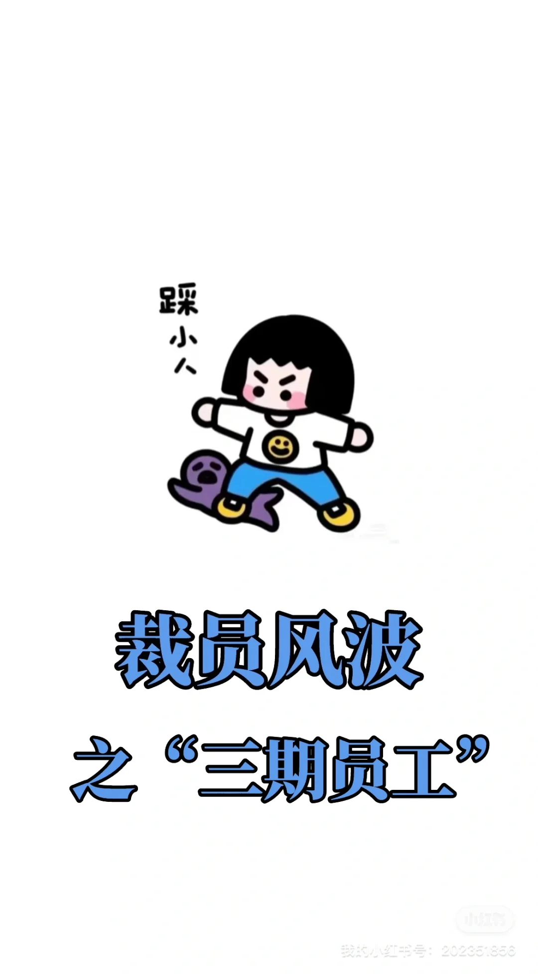 HR经历裁员，被迫成为公司钉子户的第55天