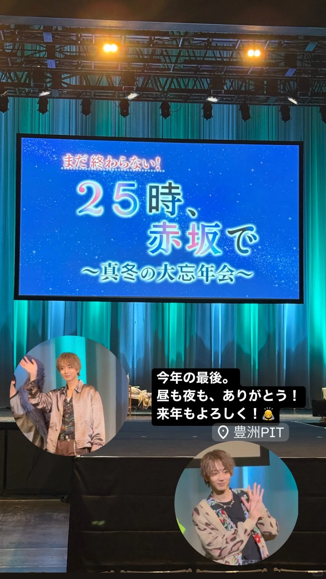 🗝️終わらない！ドラマ25時赤坂で〜真冬の大忘年会～
