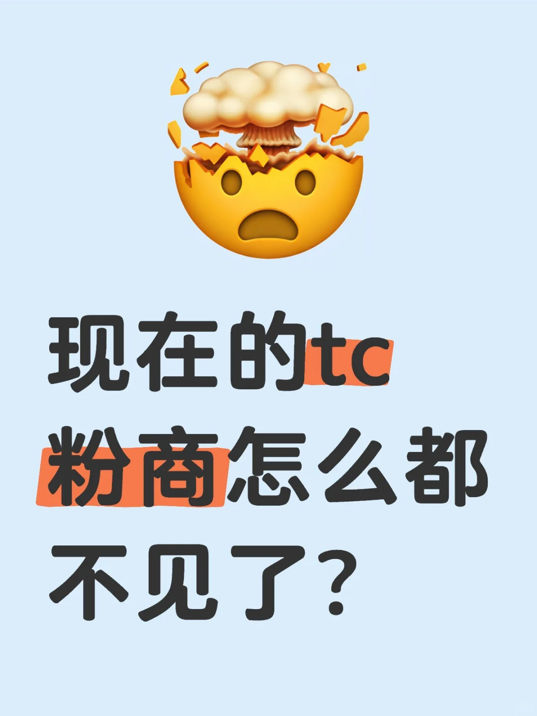 现在的tc粉商怎么都不见了？