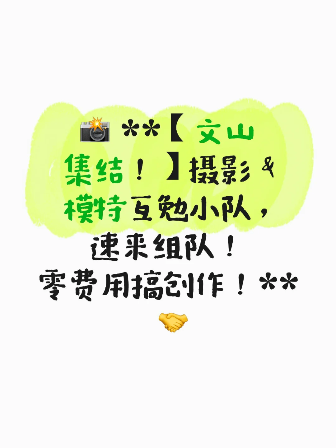 📸 【文山集结！】摄影 & 模特互勉小队，速来
