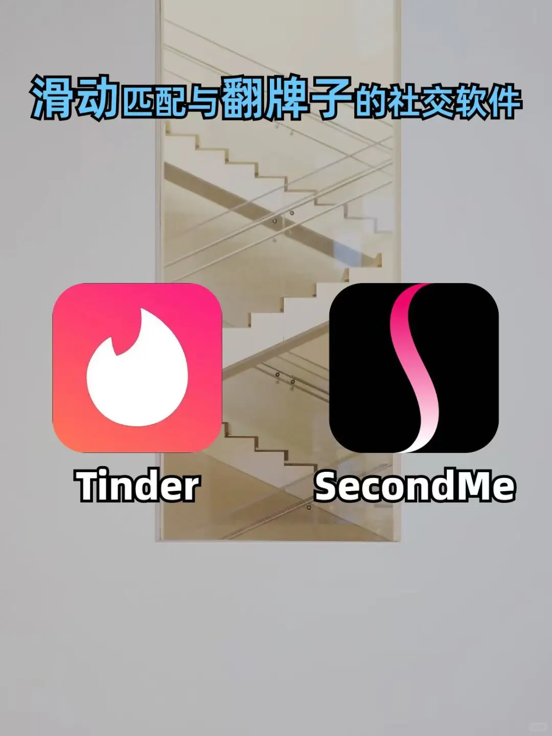 💥滑动与翻牌，两款宝藏社交APP大揭秘