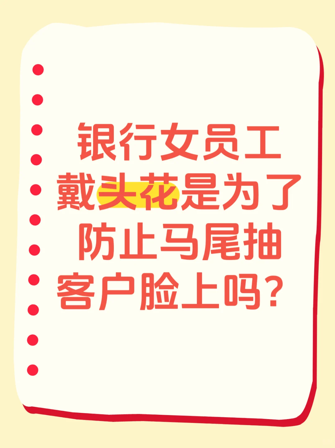 银行女员工为什么一定要戴头花