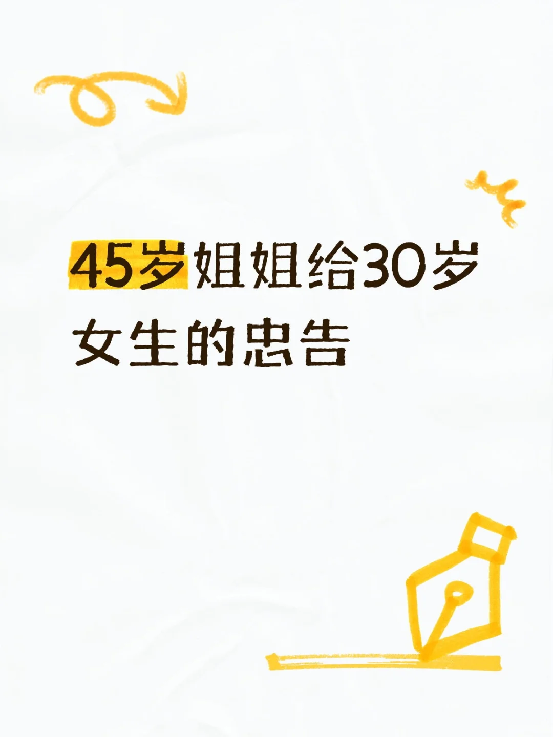 45岁姐姐给30岁女生的忠告