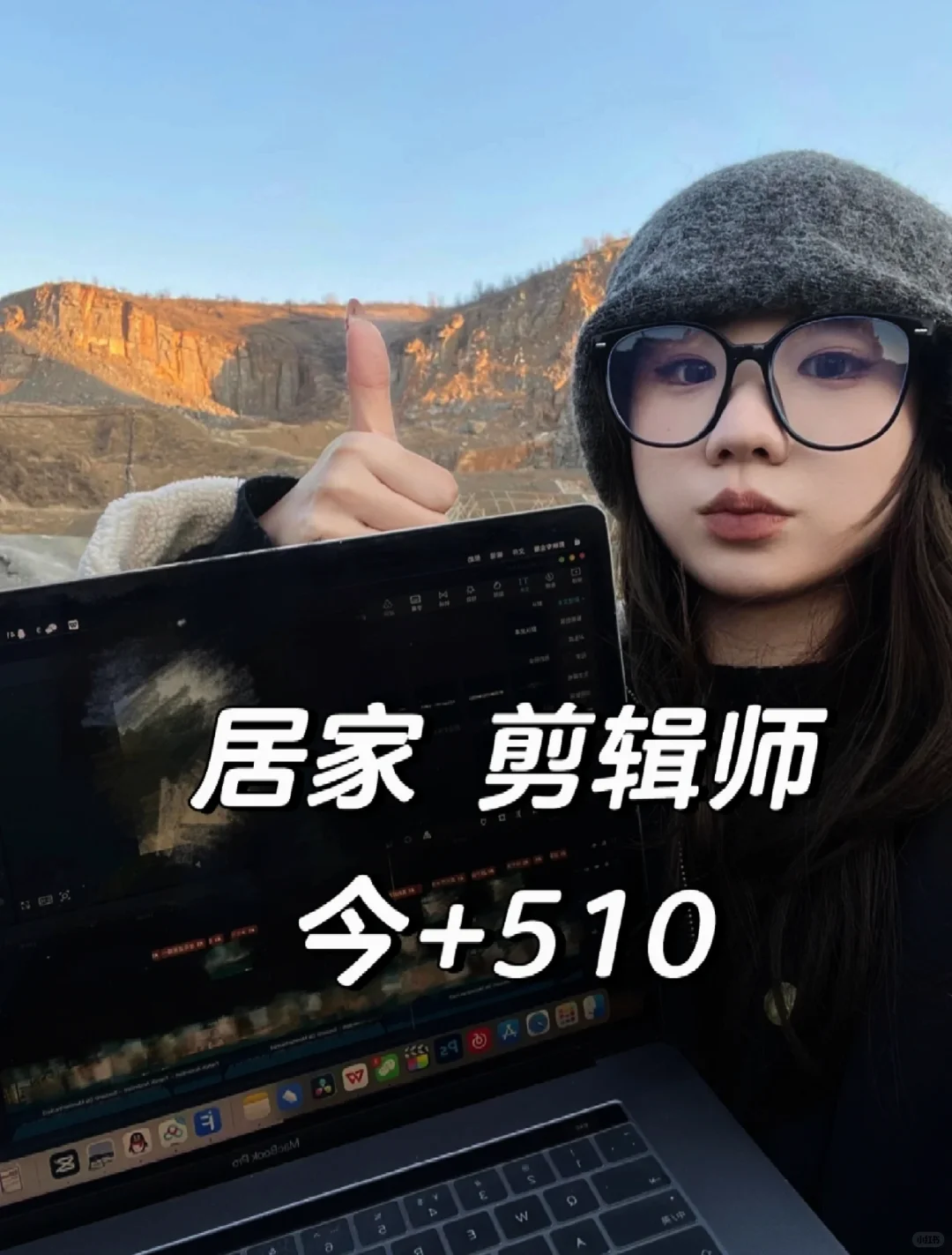 我好像找到了大专乖乖女的唯一出路…剪辑