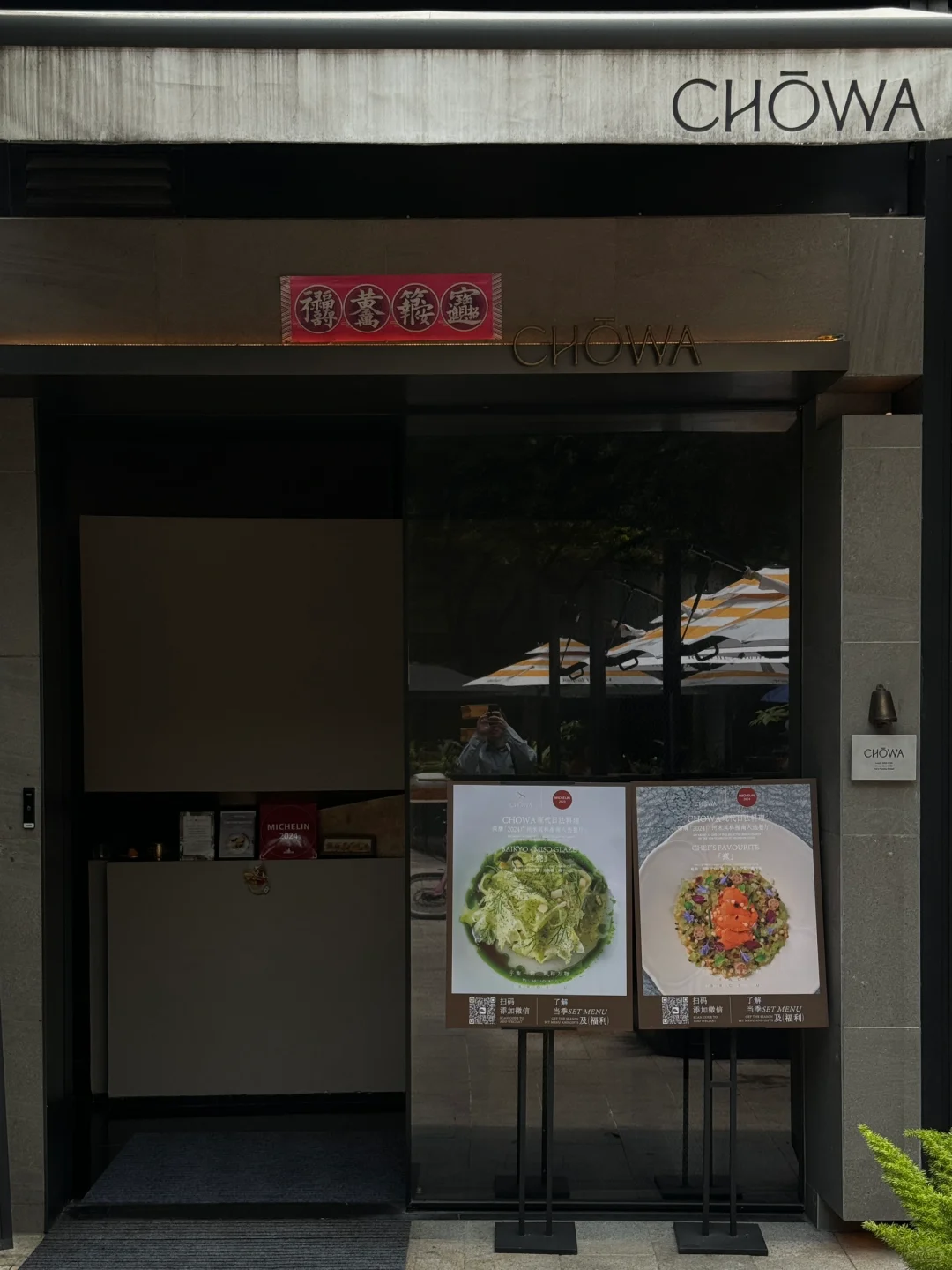 广州新晋米其林一星餐厅