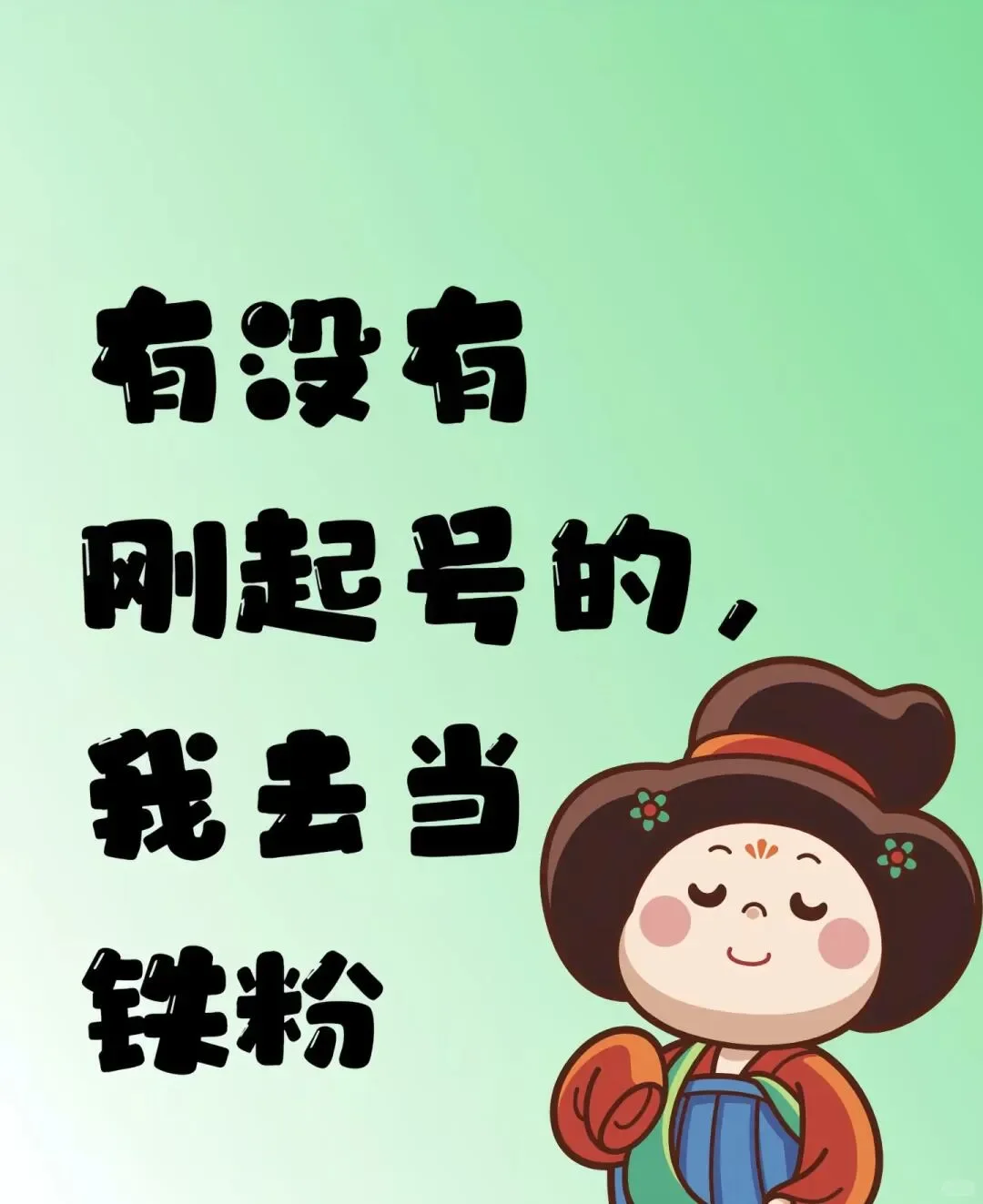 我去当个铁粉，我去你哪里溜达溜达