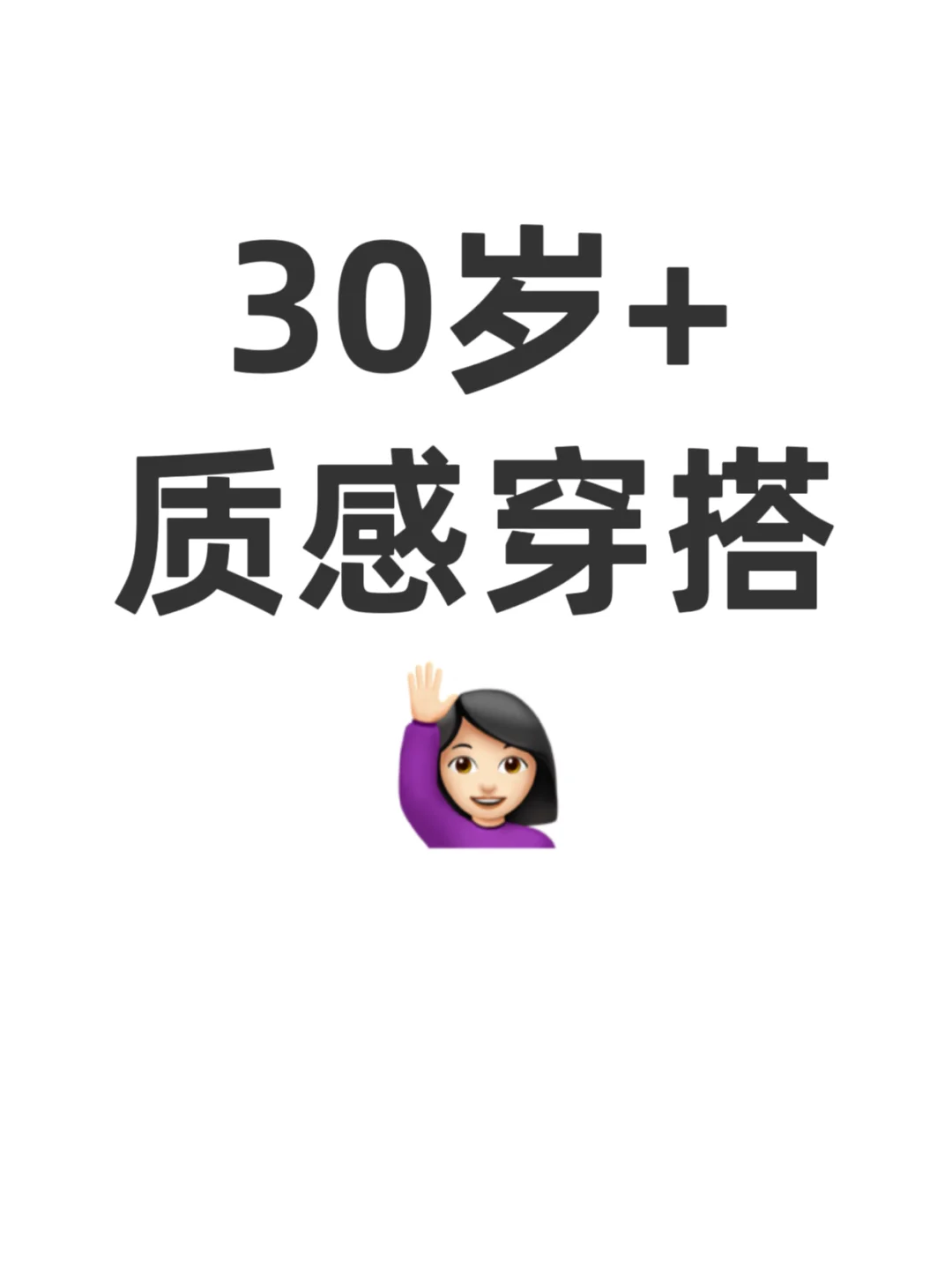 想看30岁➕的质感穿搭