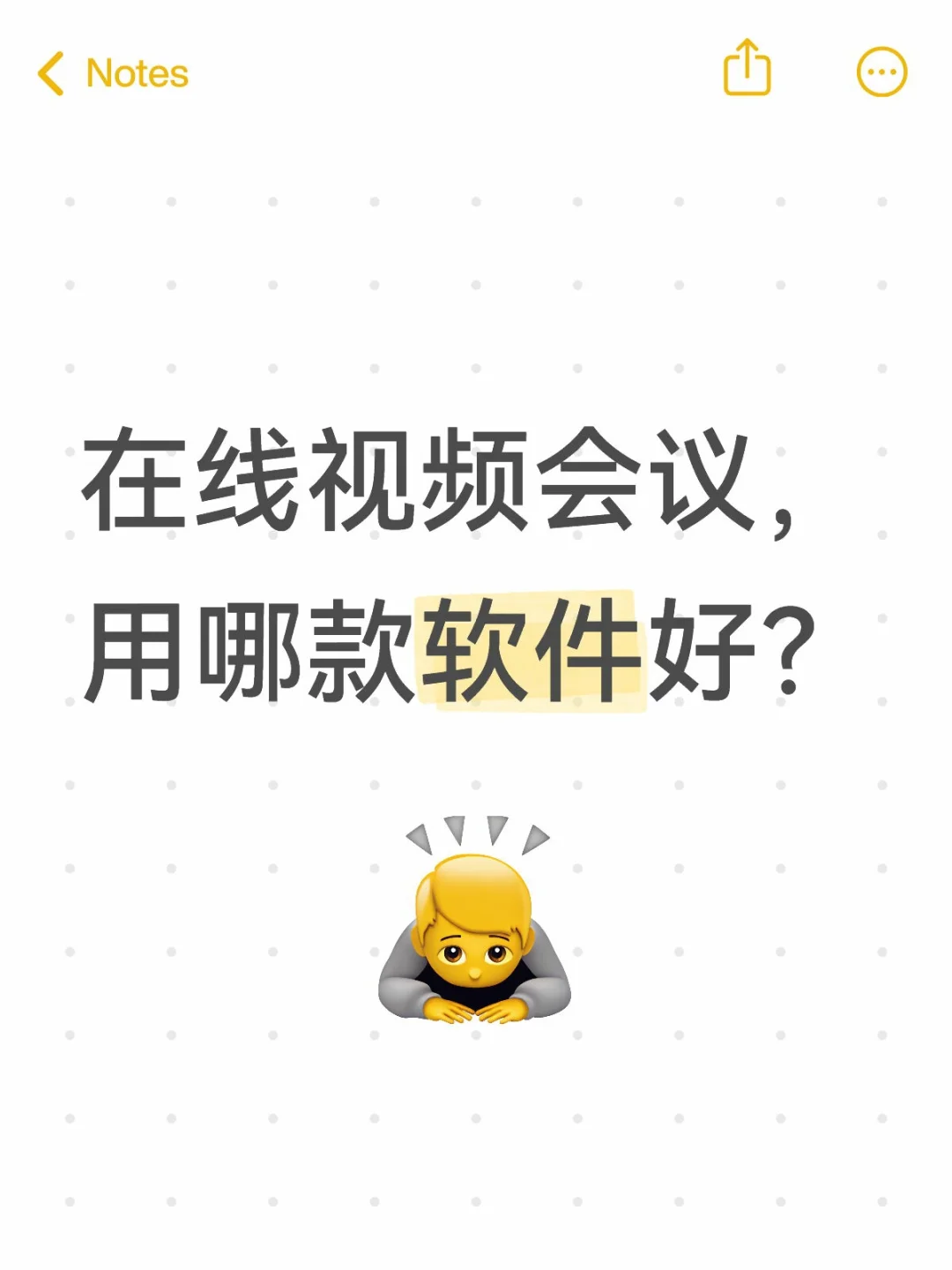 在线视频会议用哪款软件好