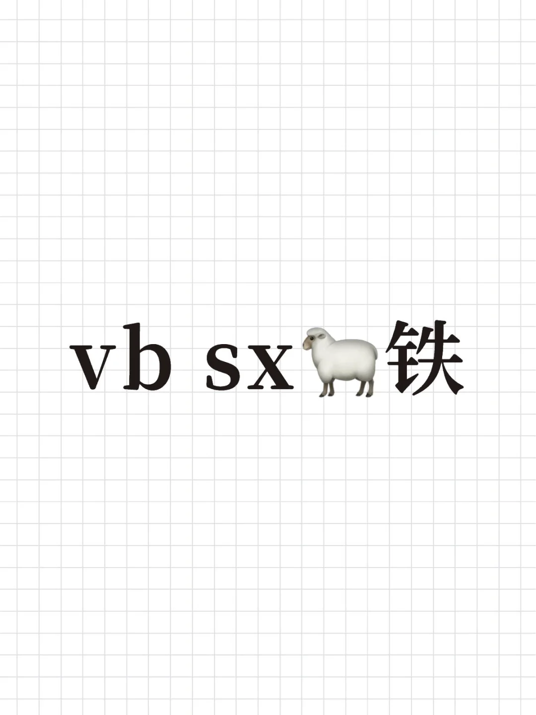 vbsx🐑铁有人吗