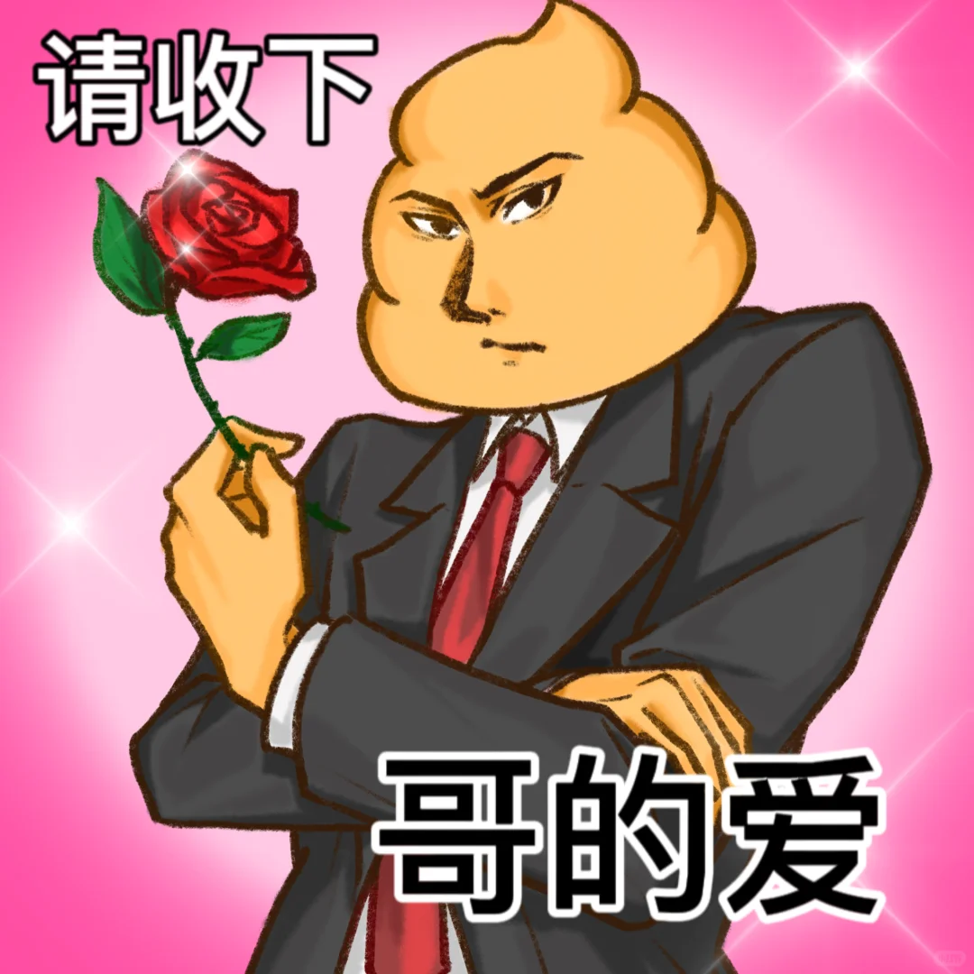 用这个粑总来撩朋友，朋友一定爱惨了！