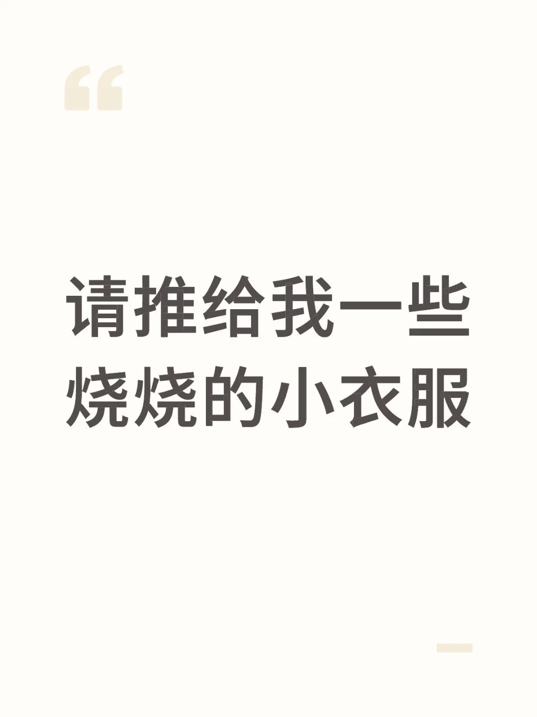 想试镜穿