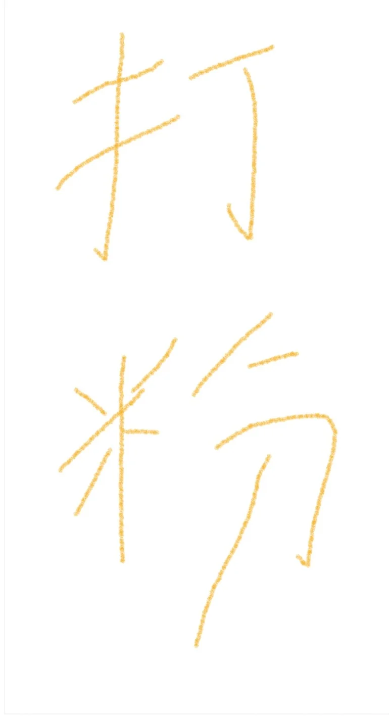 我不允许你不知道……打粉这一块/.