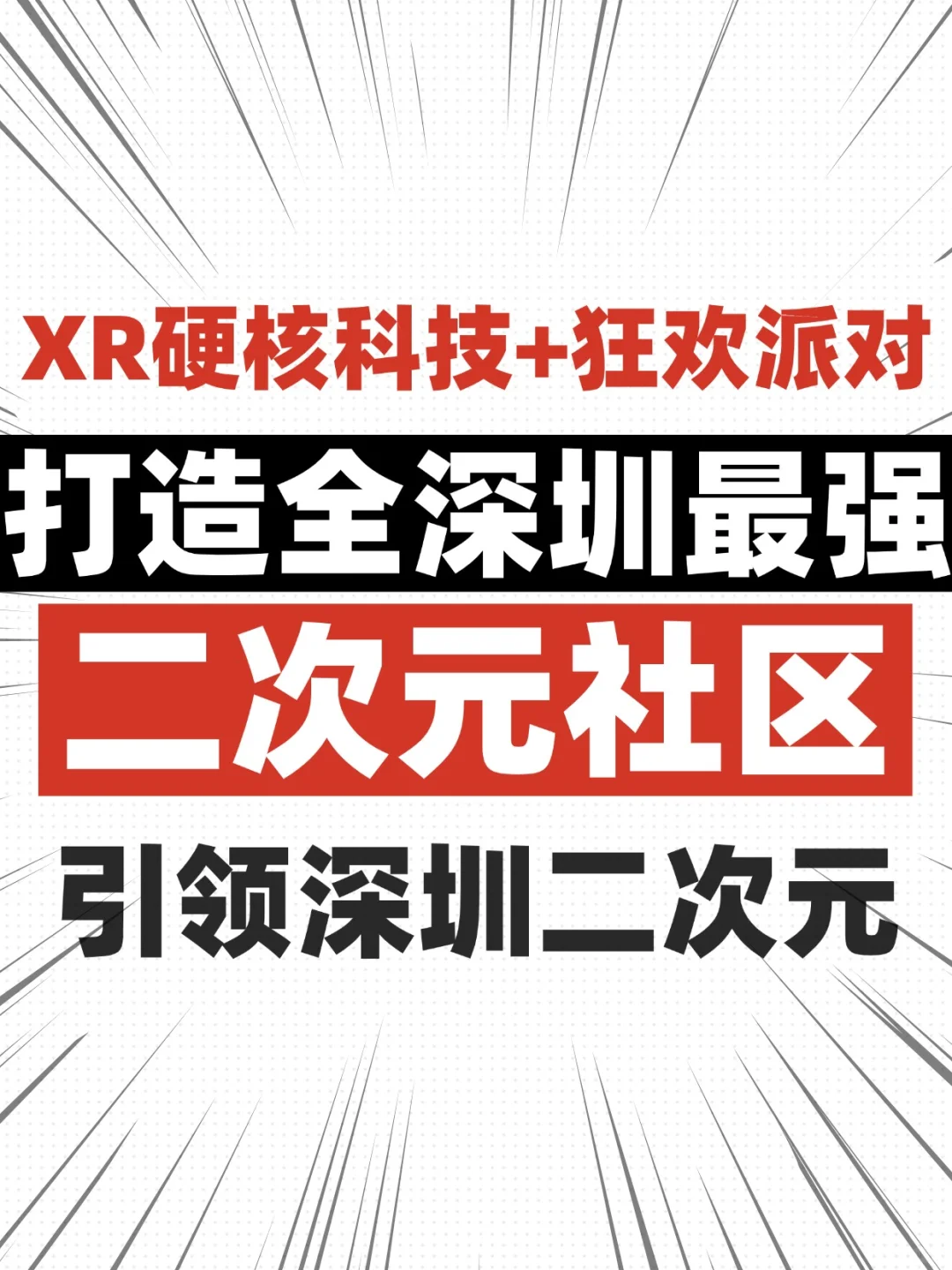 打造最强二次元社区：前沿科技与深度社群❗