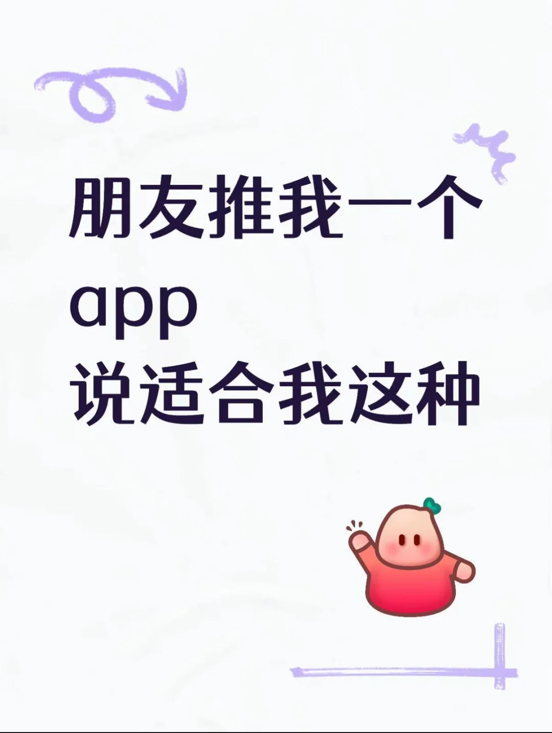 朋友神秘兮兮推给我一个APP，说适合我这种.