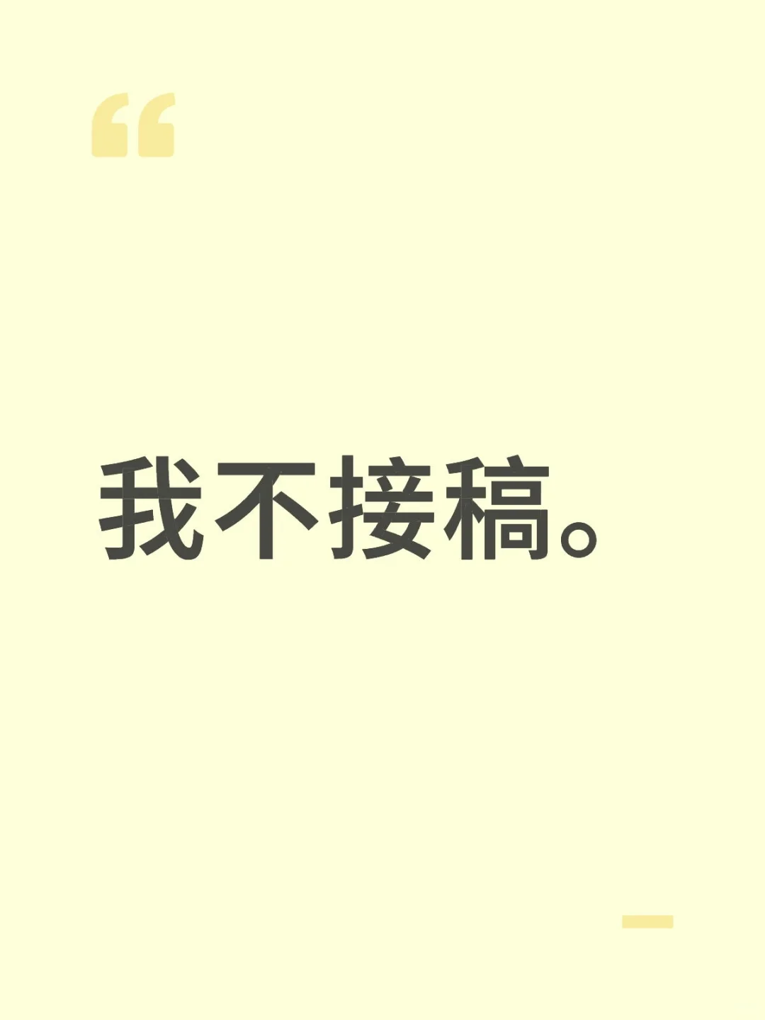 我不接稿。