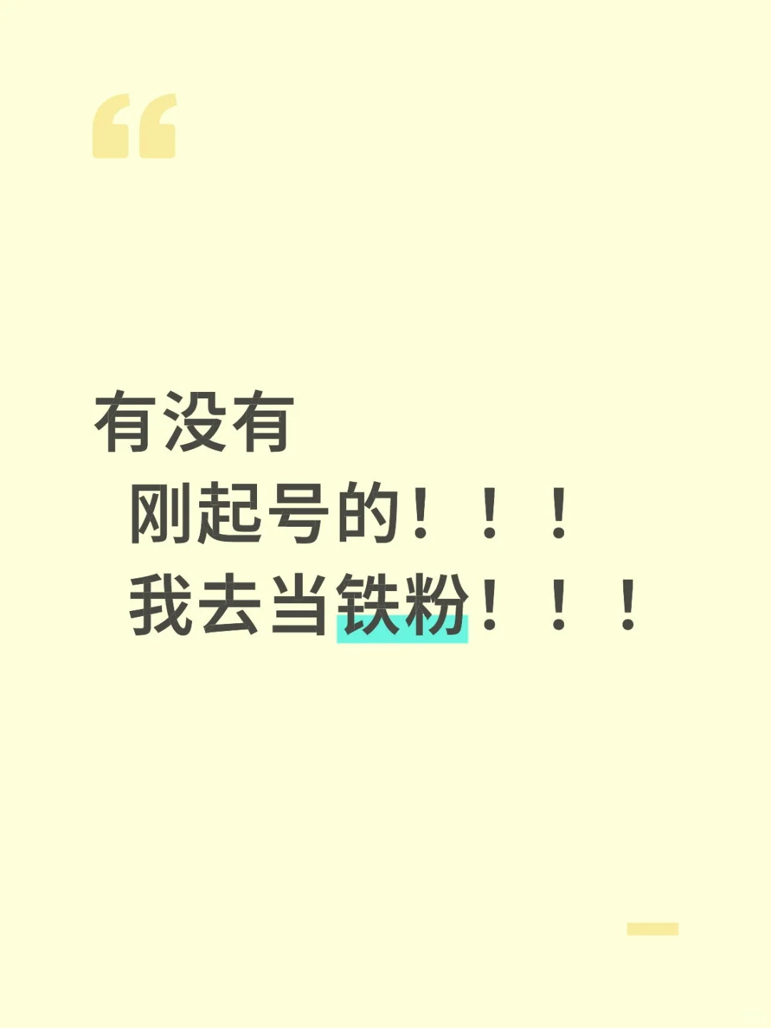 我去当铁粉！！！