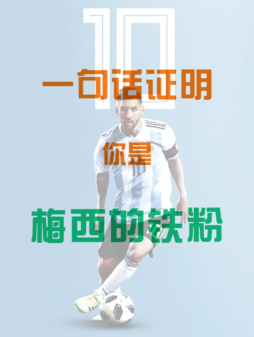 用一句话证明你是梅西的铁粉