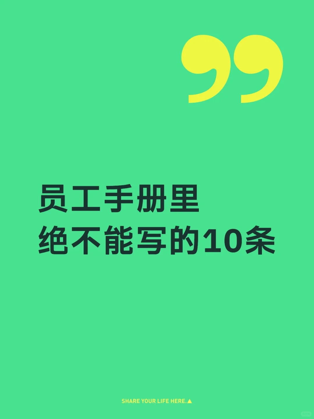 员工手册，jue不能写的10条