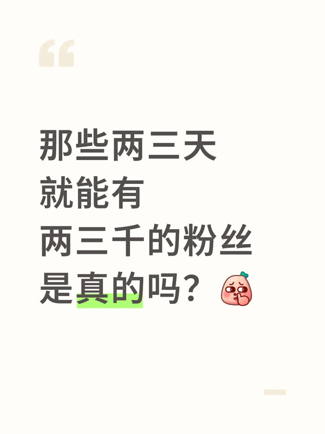 那些两三天就能有两三千的粉丝是真的吗？
