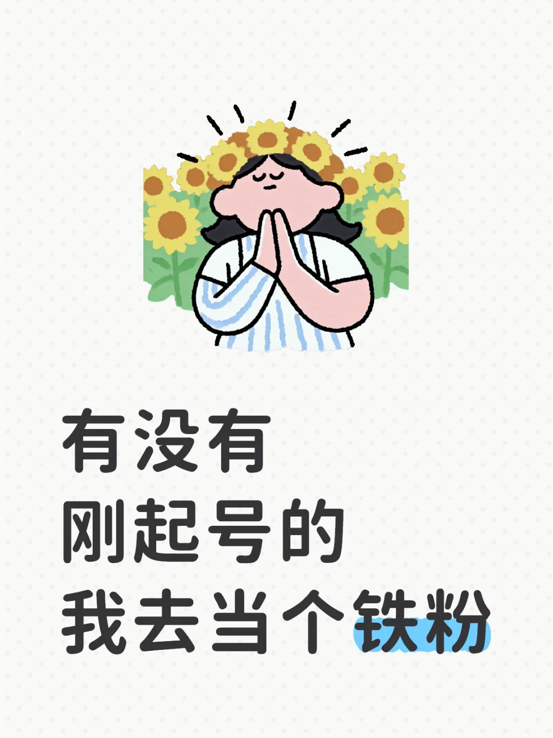 有没有刚起号的，我去当个铁粉