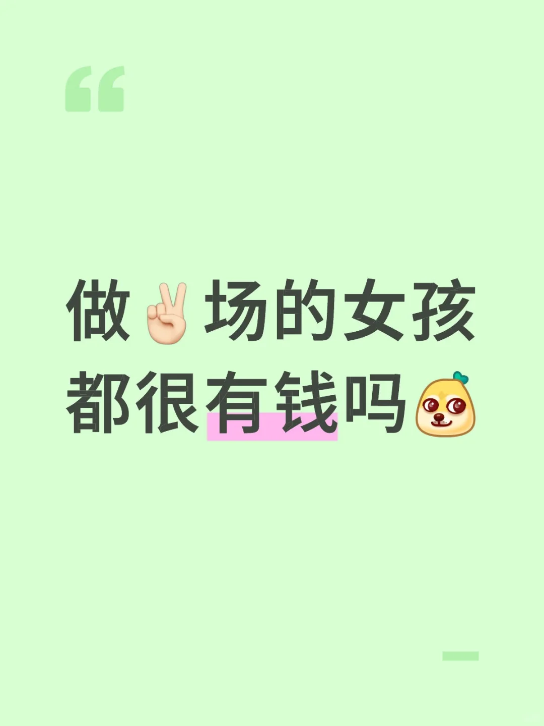 做✌🏻场的女孩都很有钱吗