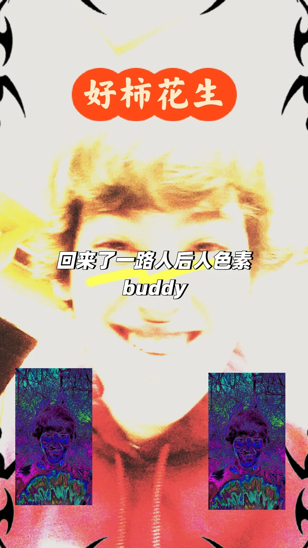 我拍的史诗般的自拍照