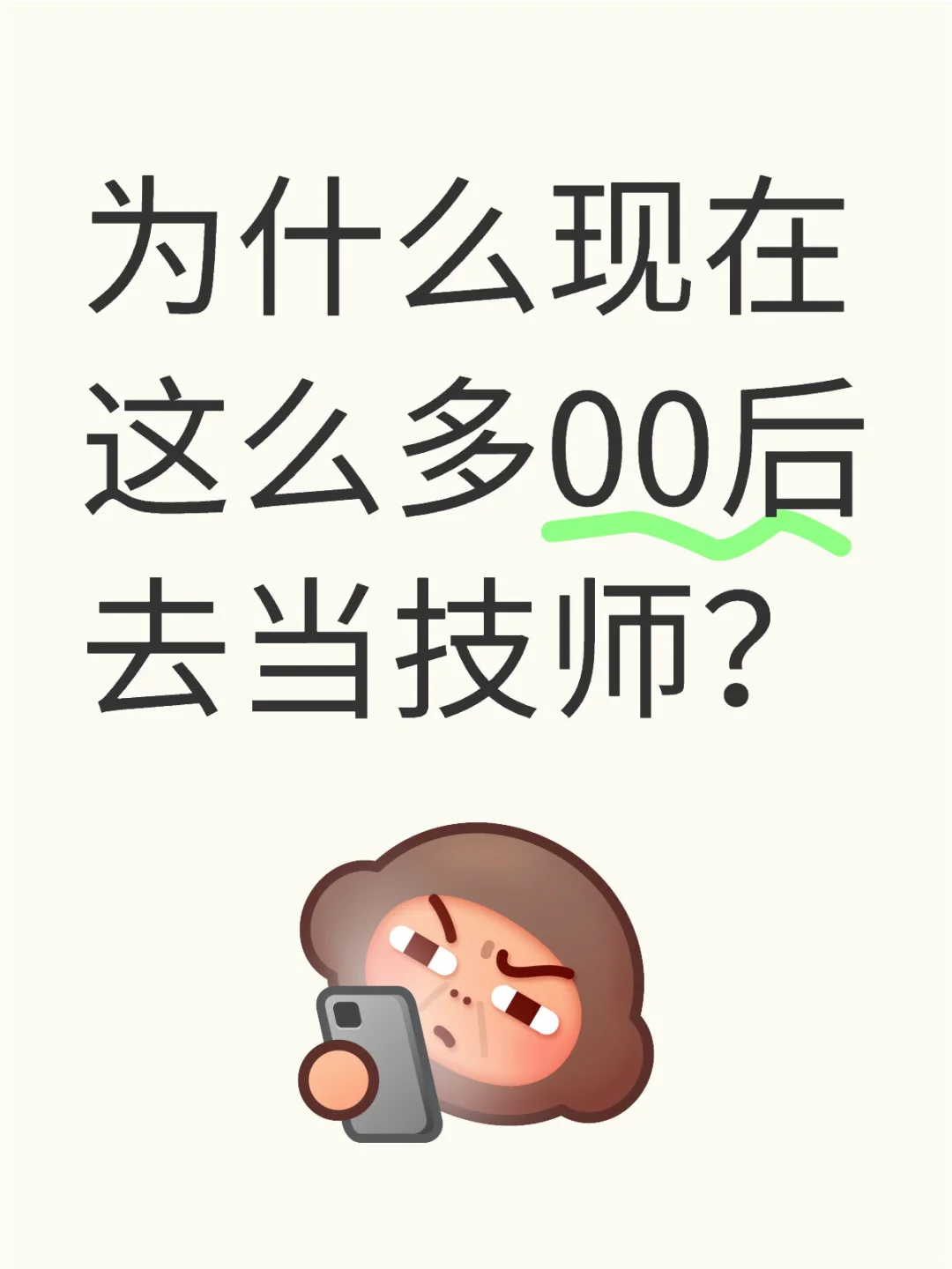 为什么现在 这么多00后 去当技师