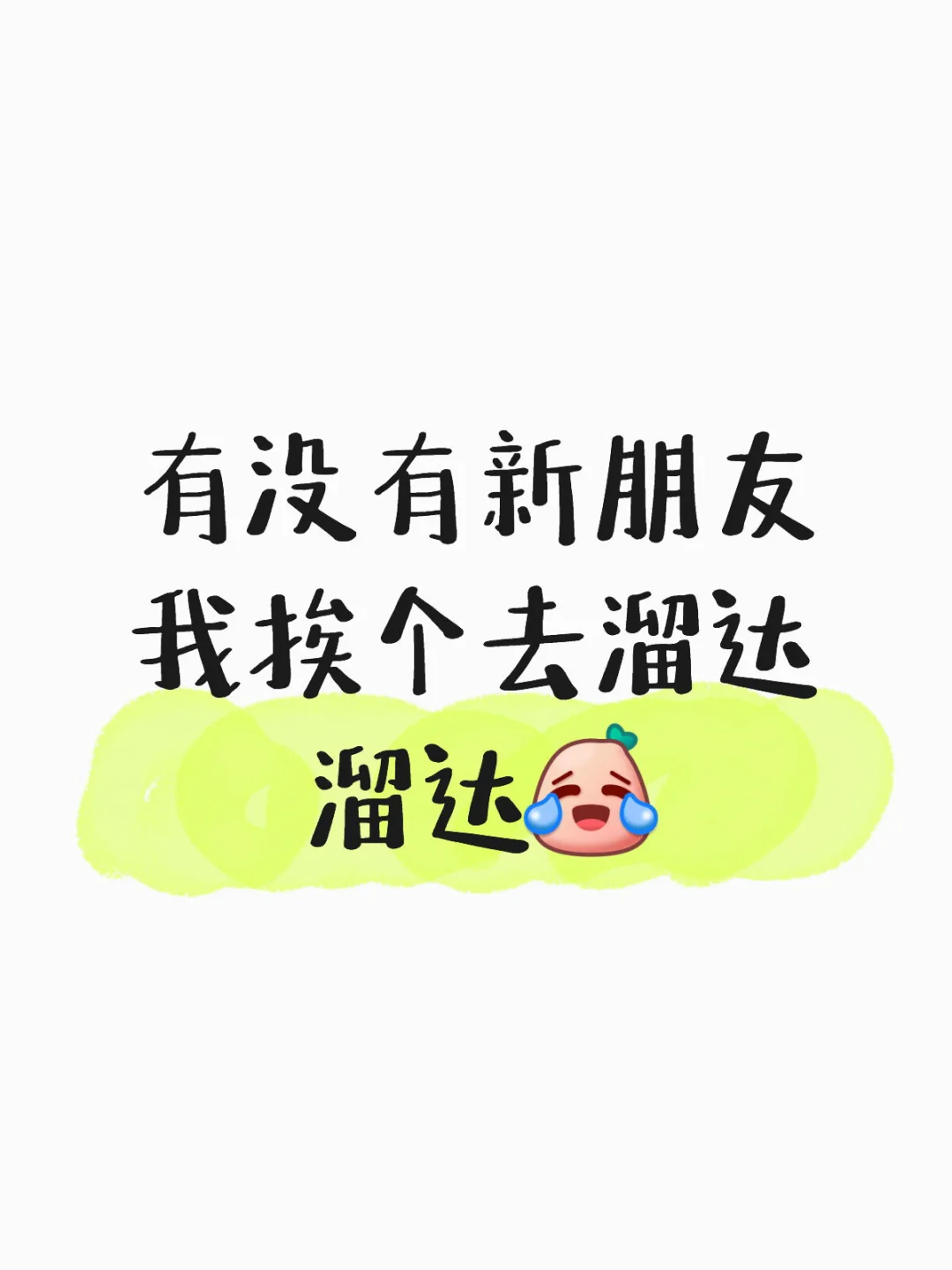 快来看看我，我是铁粉呀！