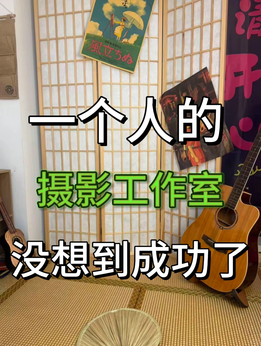 就我这几平的小破照相馆每年能揣兜里几十w