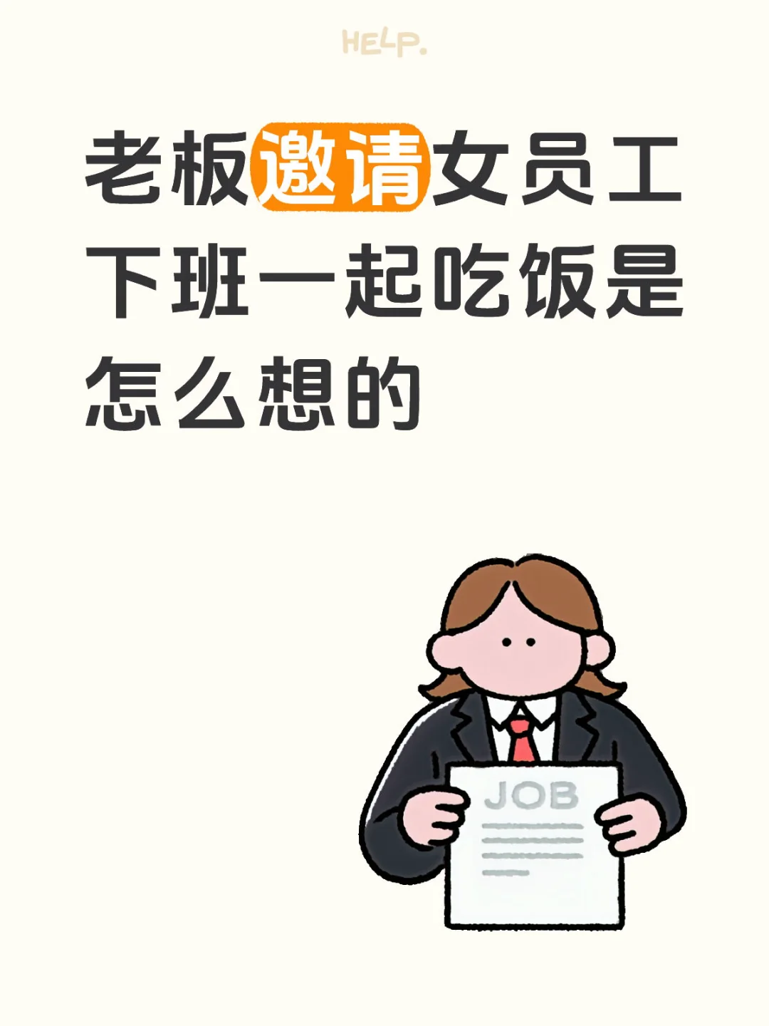 老板和女员工单独在公司