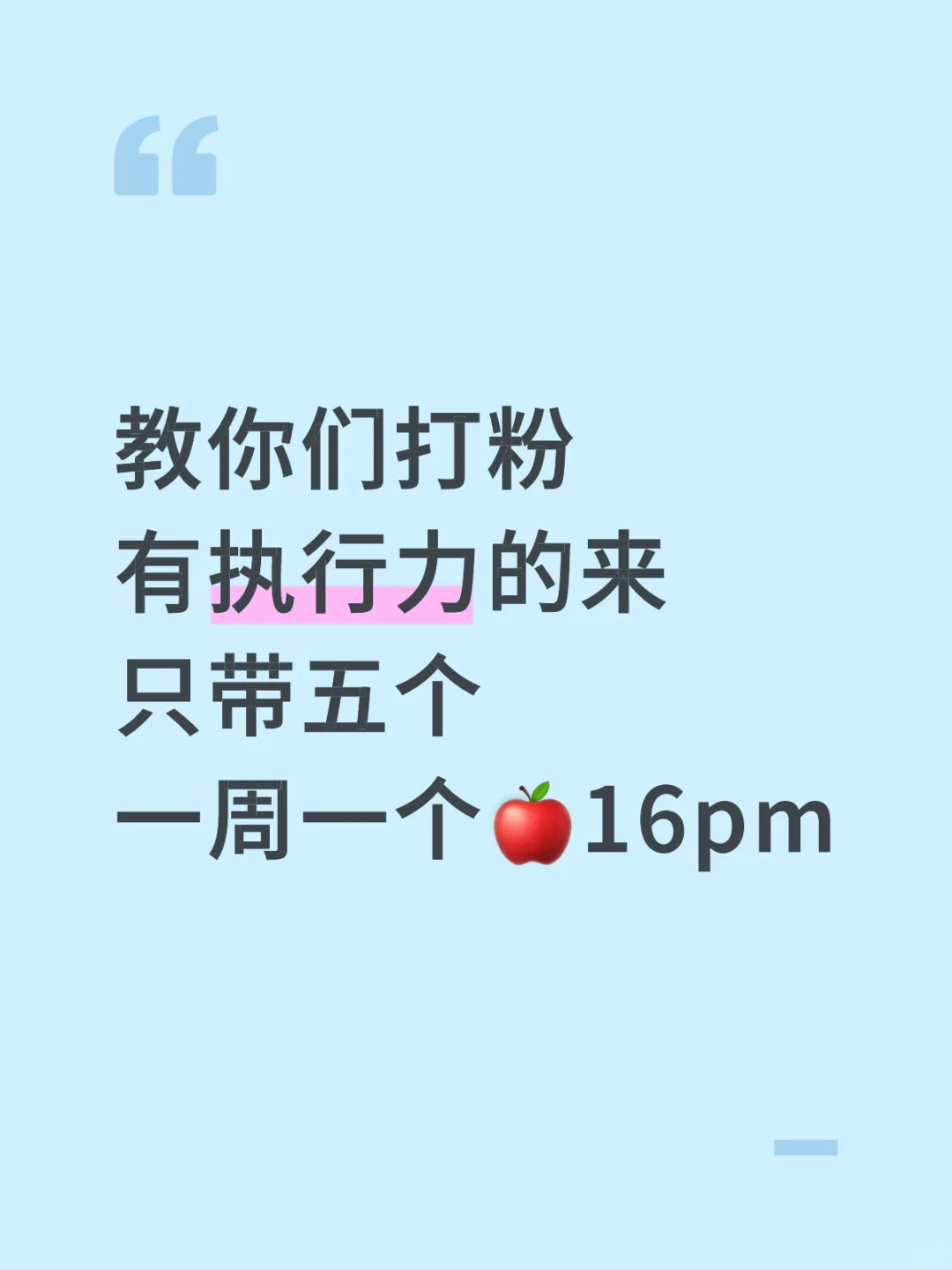 快冲啊！一周一个🍎16pm