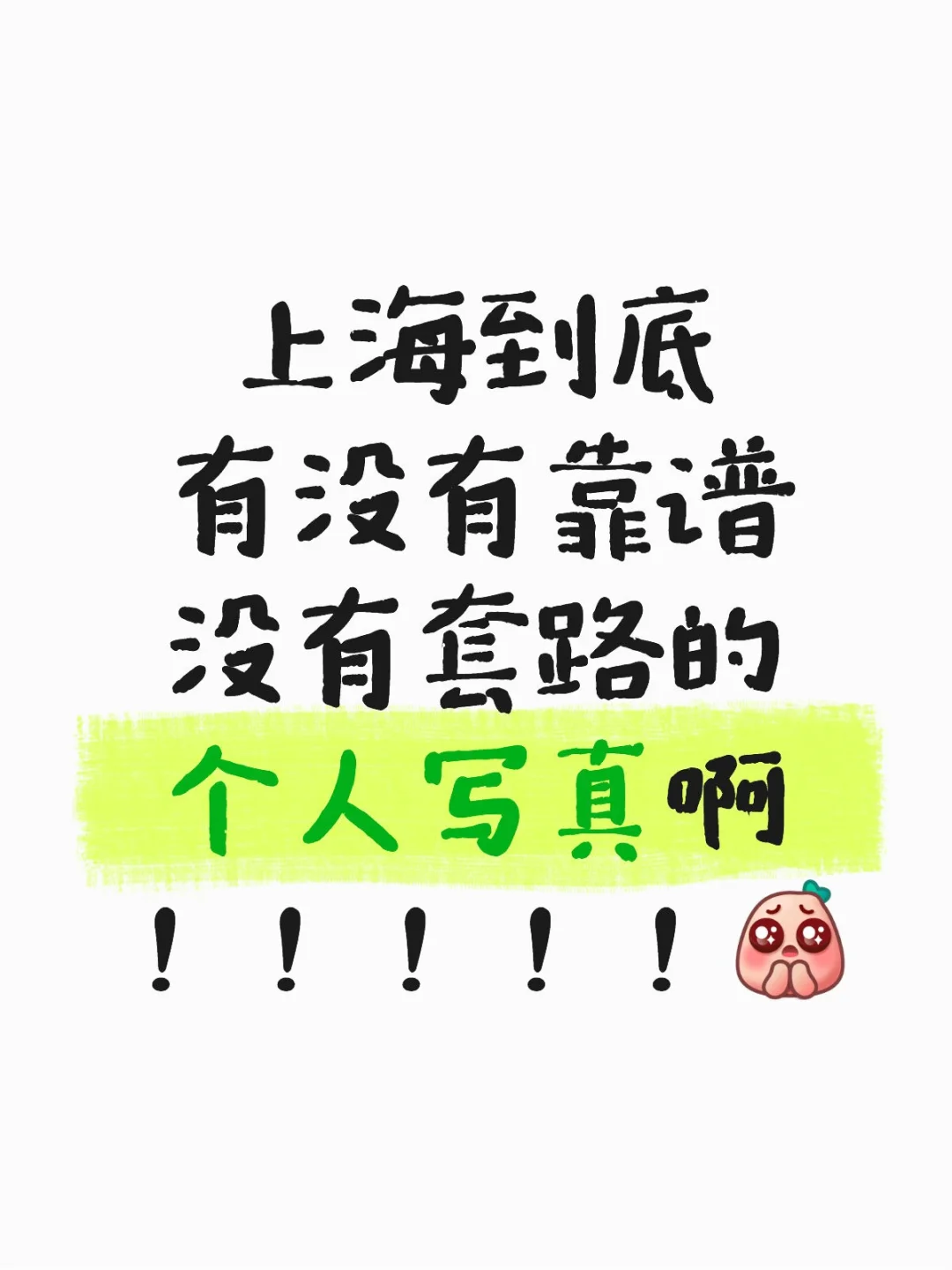 个人写真套路深？？？ 盗图的请勿扰🚫