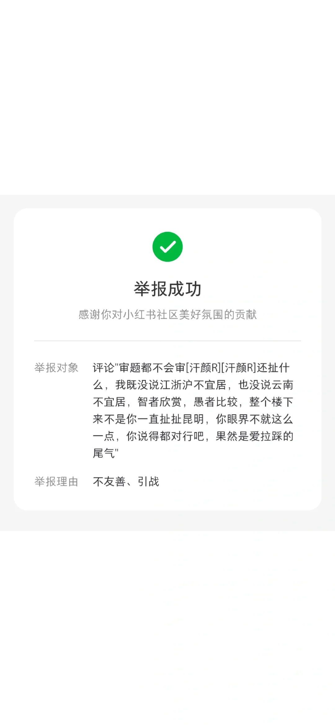 【举报成功】创建良好讨论氛围