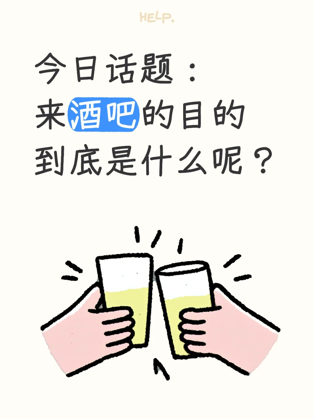 年轻人来酒吧的目的到底是什么呢？？？