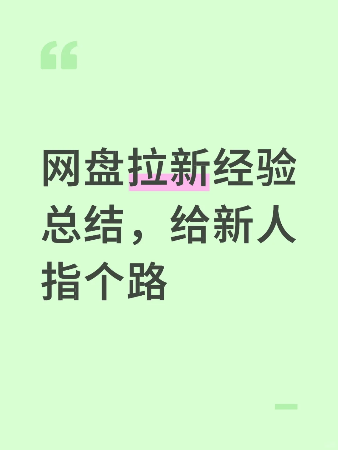 网盘拉新经验总结，给新人指个路