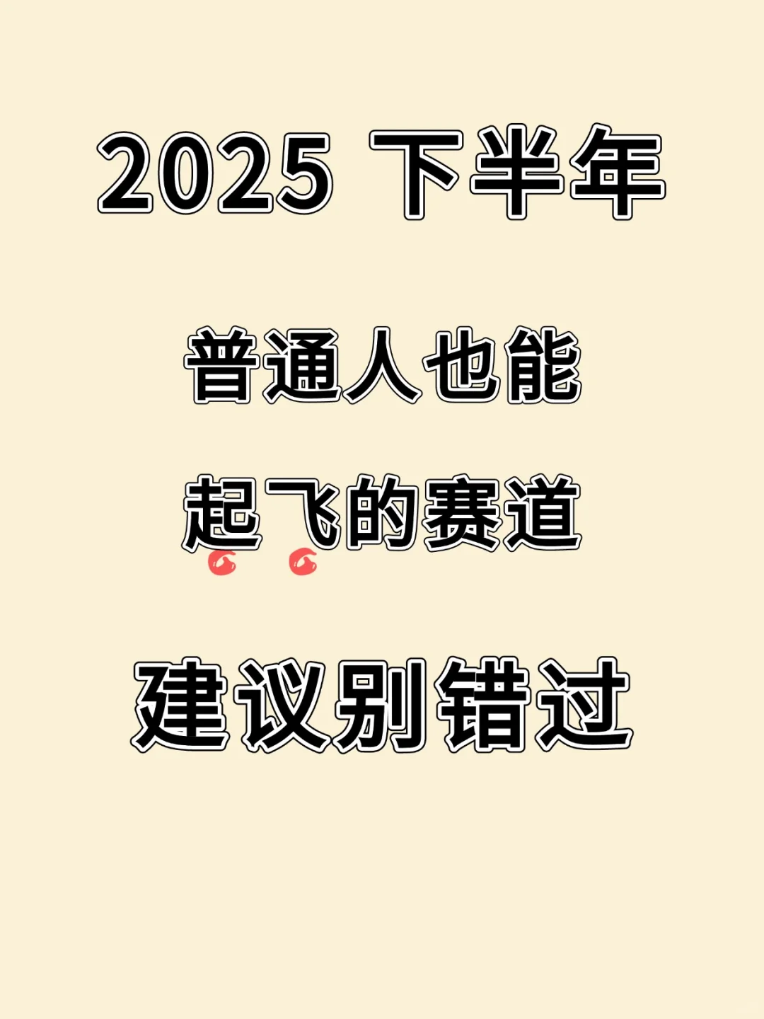 快节奏下的普通人如何才能翻身❓
