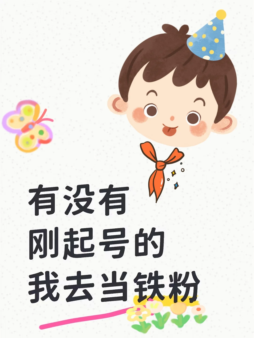 没有刚起号的宝子我去当铁粉