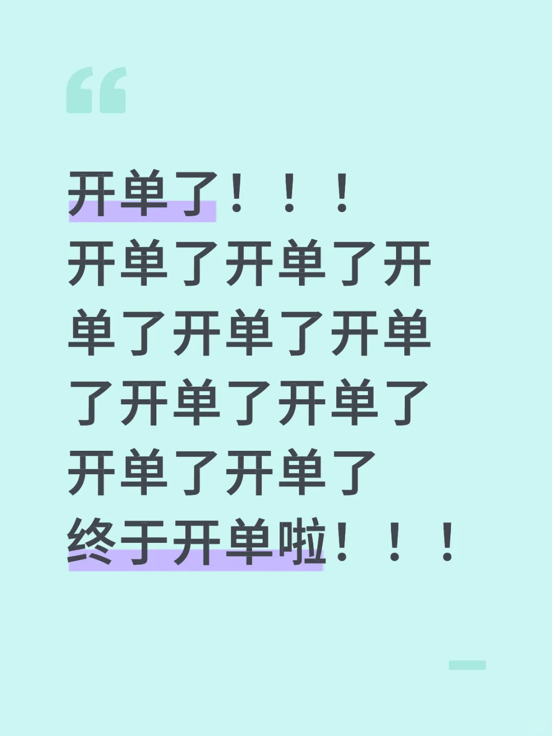 开单啦！！！