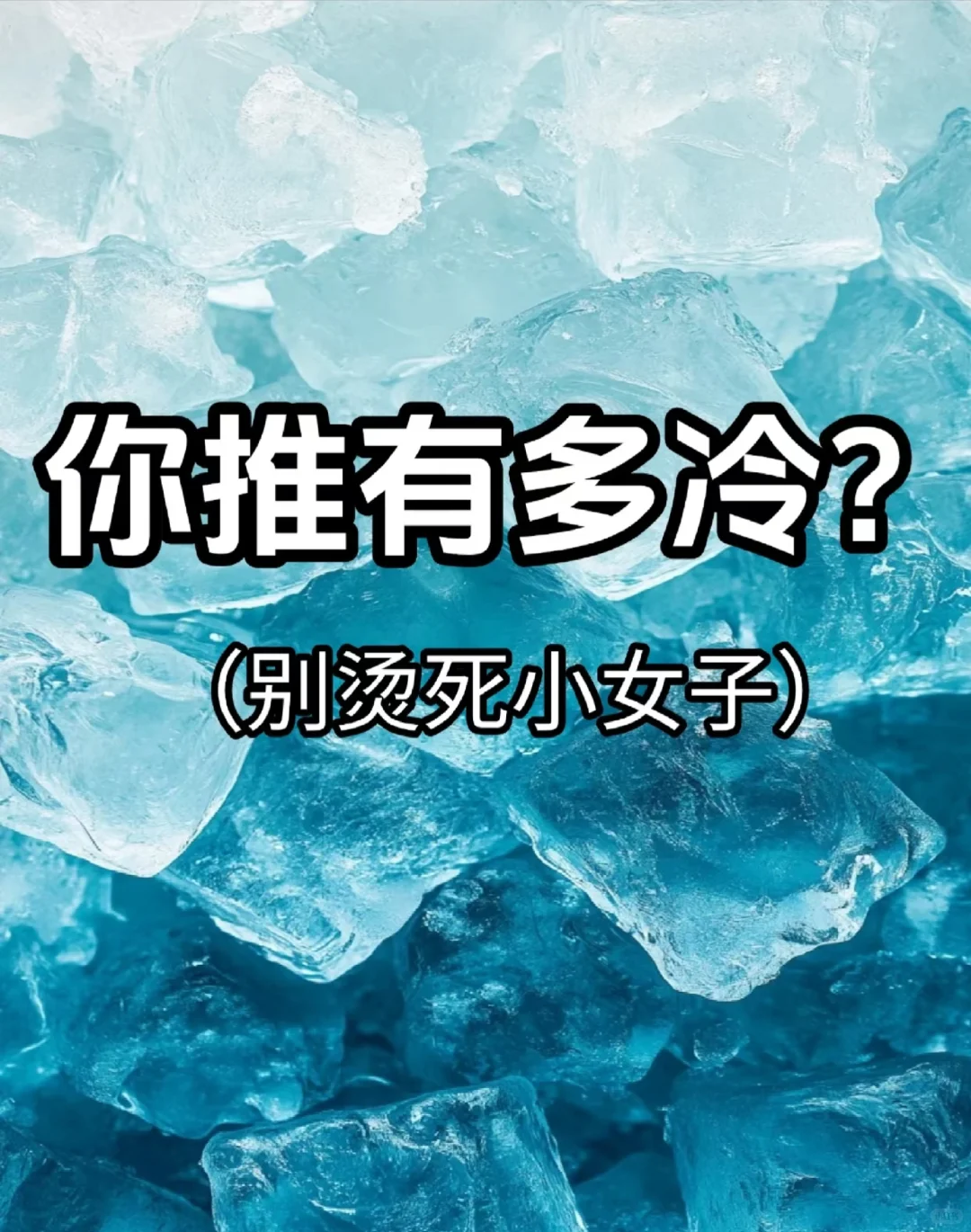 你推有多冷，别烫死小女子。虽然我推也烫