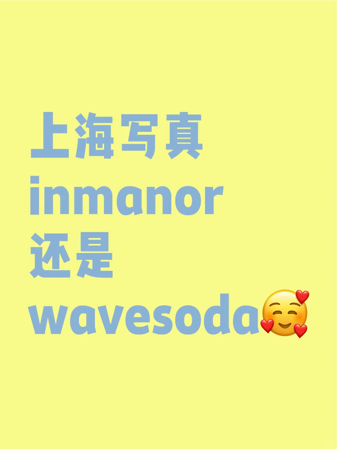 上海写真选择inmanor还是wavesoda