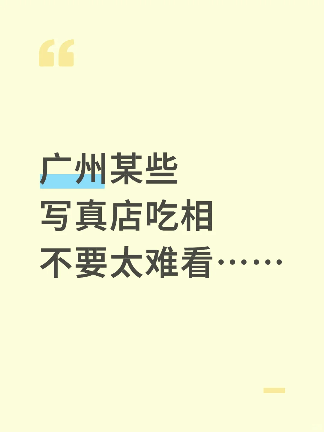 广州某些写真店吃相不要太难看……