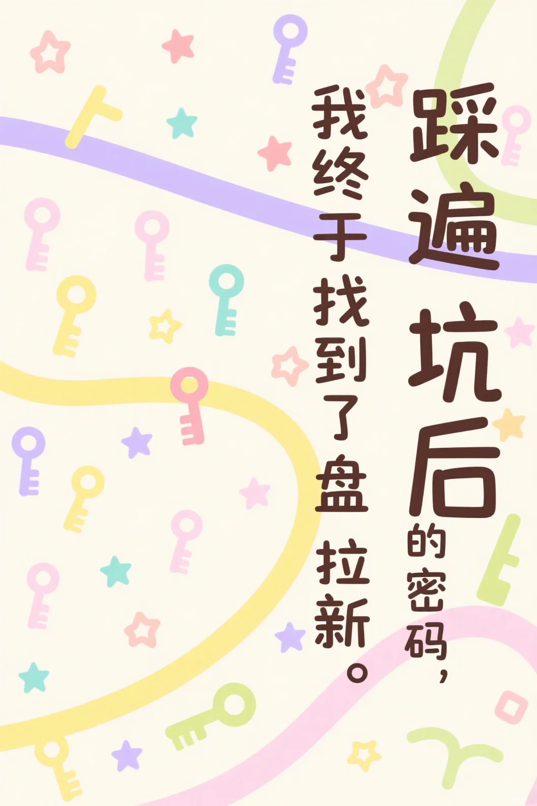 踩遍坑后，我终于找到了网盘拉新的密码