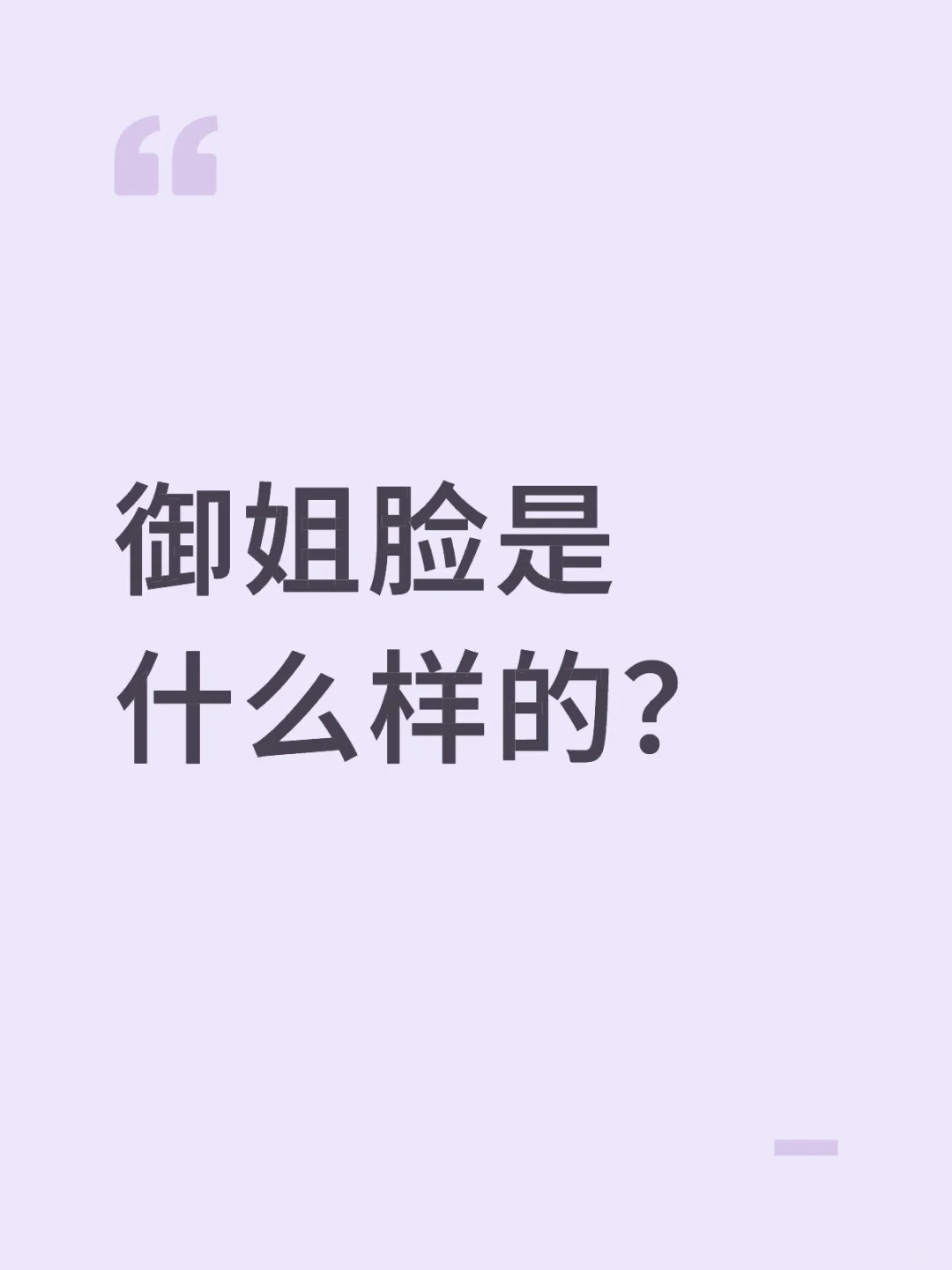 御姐脸是什么样的？